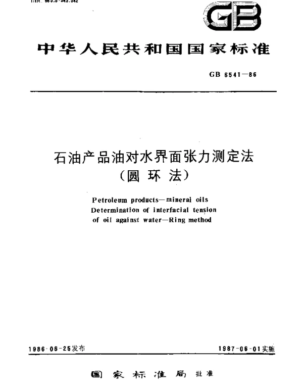 GBT 6541-1986 石油产品油对水界面张力测定法(圆环法)