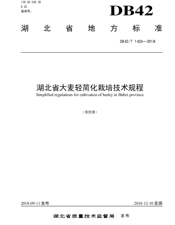 DB42T 1426-2018 湖北省大麦轻简化栽培技术规程