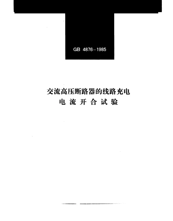GB 4876-1985 交流高压断路器的线路充电电流开合试验