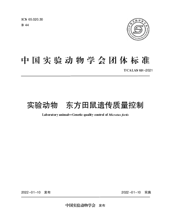 TCALAS 101-2021 实验动物 东方田鼠遗传质量控制