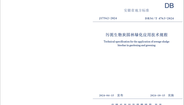 DB34T 4763-2024 污泥生物炭园林绿化应用技术规程