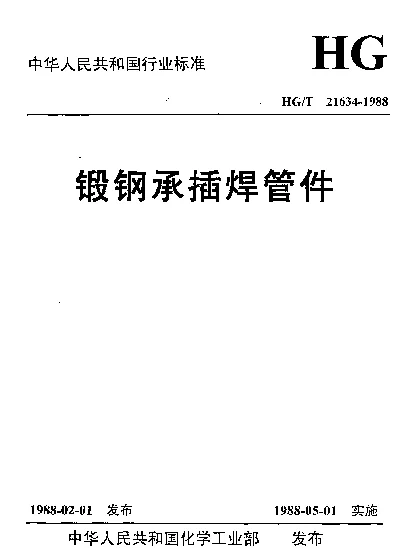 HGT 21634-1988 锻钢承插焊管件