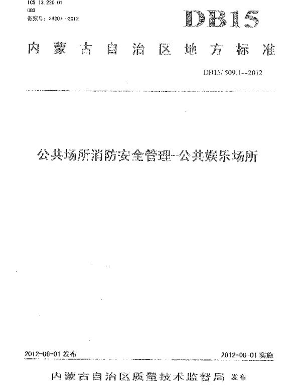 DB15 509.1-2012 公共场所消防安全管理 公共娱乐场所