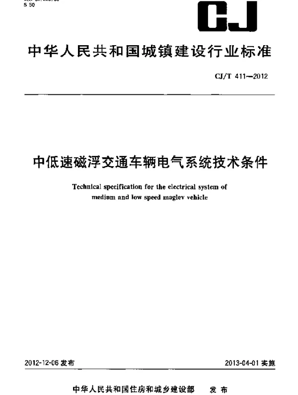 CJT 411-2012 中低速磁浮交通车辆电气系统技术条件