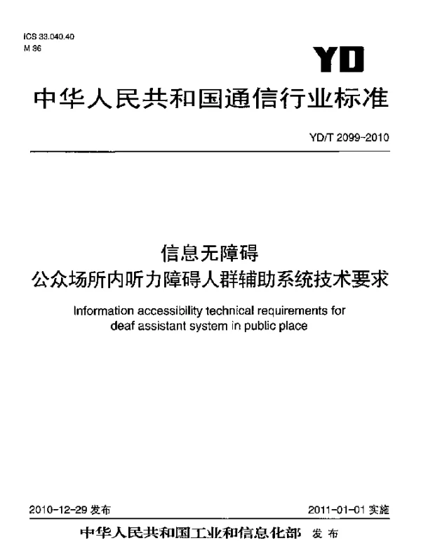 YDT 2099-2010 信息无障碍 公众场所内听力障碍人群辅助系统技术要求