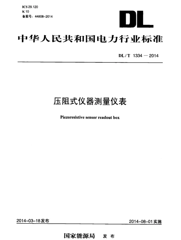 DLT 1334-2014 压阻式仪器测量仪表
