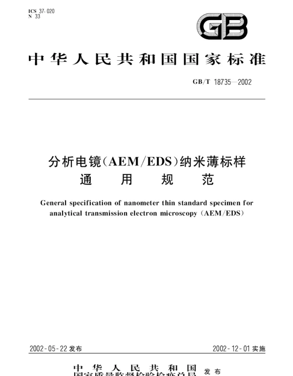 GBT 18735-2002 分析电镜(AEMEDS)纳米薄标样通用规范