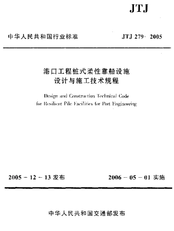 JTJ 279-2005 港口工程桩式柔性靠船设施设计与施工技术规程