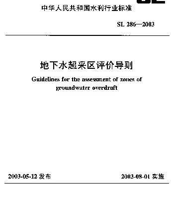 SL 286-2003 地下水超采区评价导则