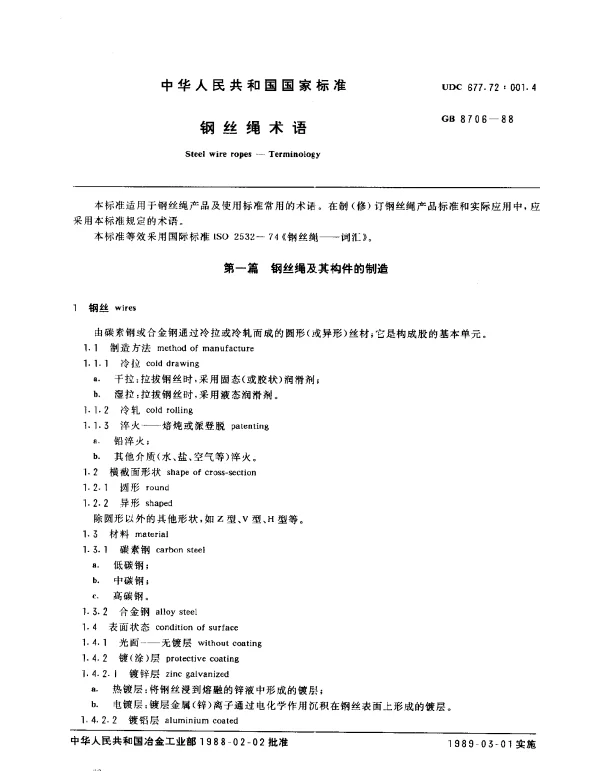 GB 8706-1988 钢丝绳术语