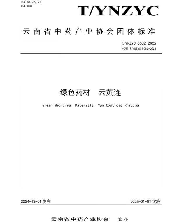 TYNZYC 0082-2025 绿色药材  云黄连
