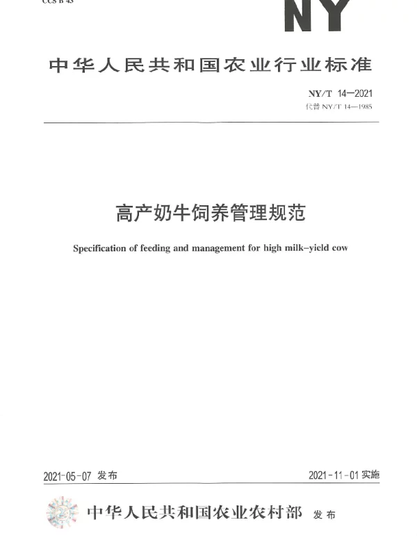 NYT 14-2021 高产奶牛饲养管理规范