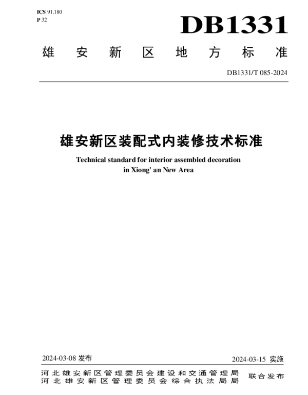 DB1331T 085-2024 雄安新区装配式内装修技术标准