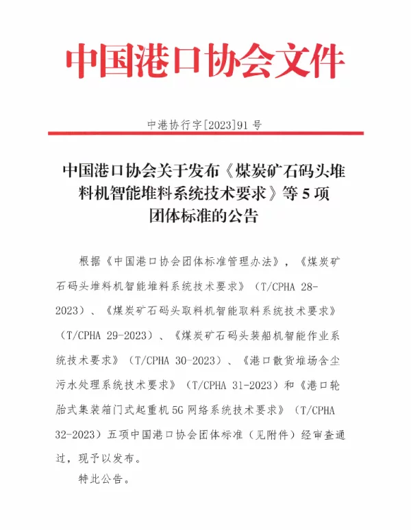TCPHA 28-2023 煤炭矿石码头堆料机智能堆料系统技术要求