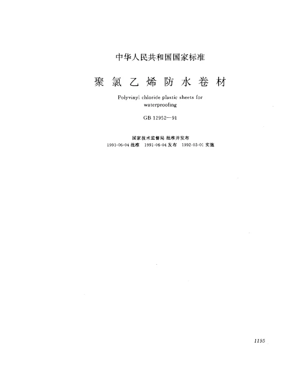 GB 12952-1991 聚氯乙烯防水卷材