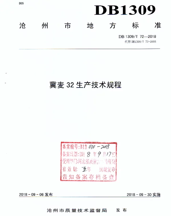 DB1309T 72-2018 冀麦32生产技术规程