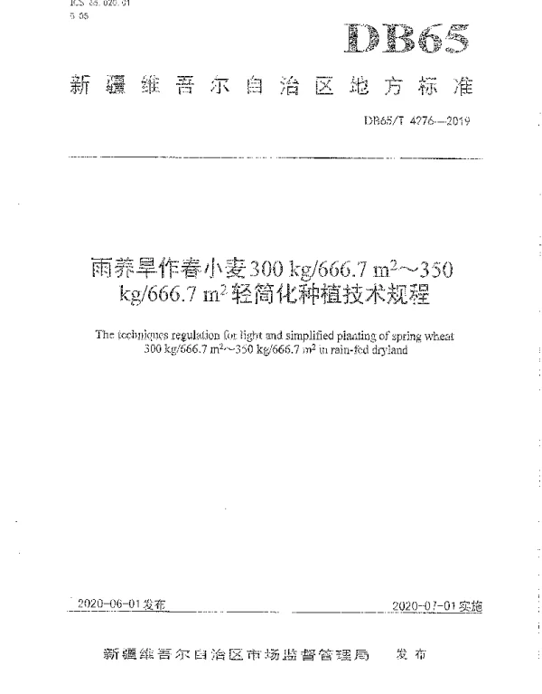 DB65T 4276-2019 雨养旱作春小麦300㎏666.7㎡～350㎏666.7㎡轻简化种植技术规程