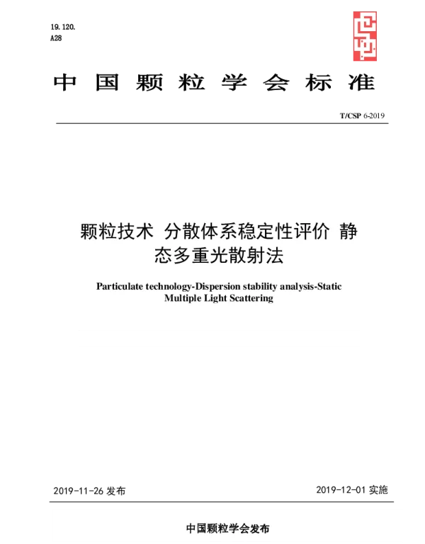 TCSP 6-2019 颗粒技术 分散体系稳定性评价 静态多重光散射法
