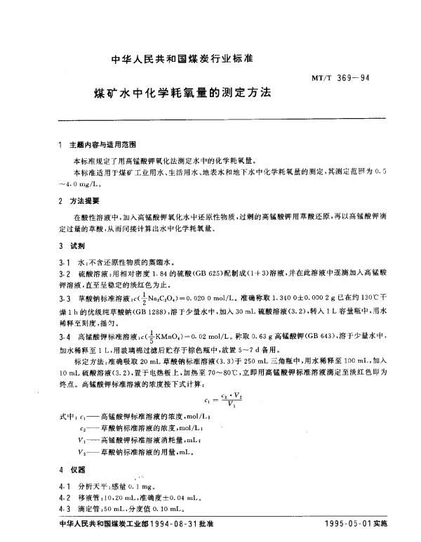 MTT 369-1994 煤矿水中化学耗氧量的测定方法
