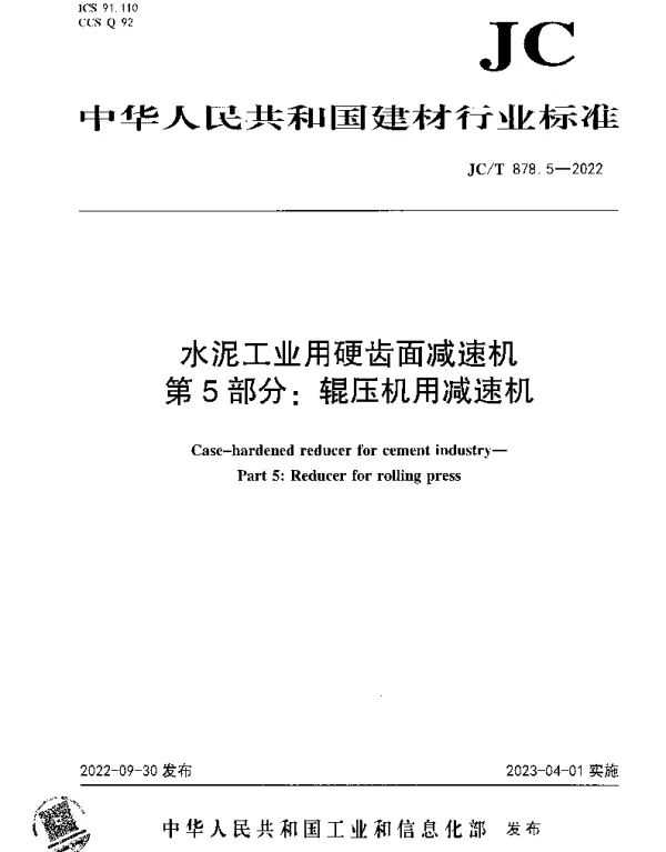 JCT 878.5-2022 水泥工业用硬齿面减速机 第5部分：辊压机用减速机