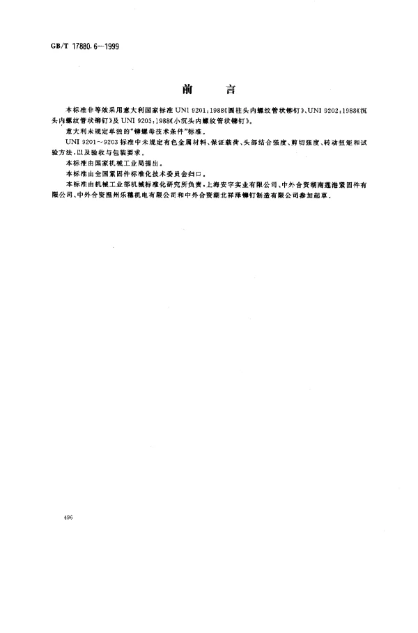 GBT 17880.6-1999 铆螺母技术条件