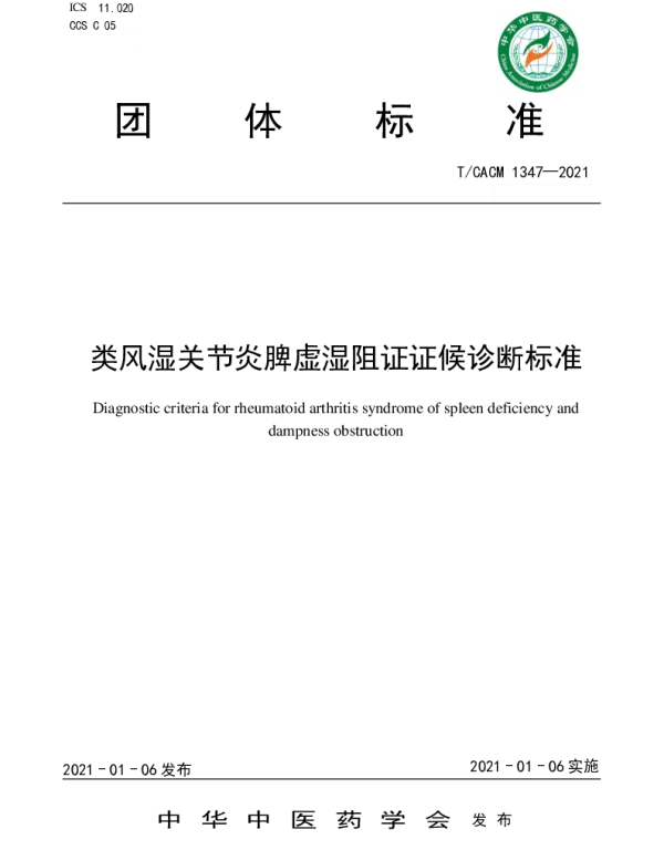 TCACM 1347-2021 类风湿关节炎脾虚湿阻证证候诊断标准