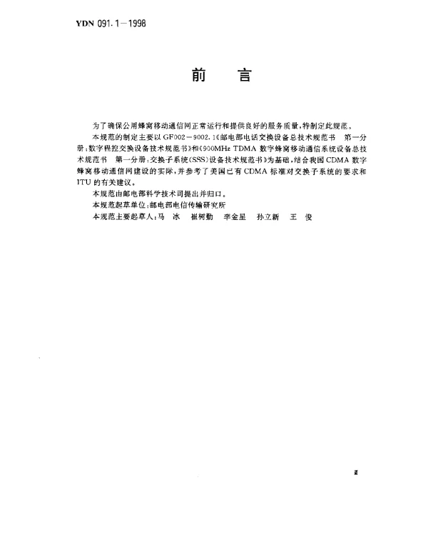 YDN 091.1-1998 800MHz CDMA 数字蜂窝移动通信系统设备总技术规范 第一部分： 交换子系统(暂行规定)