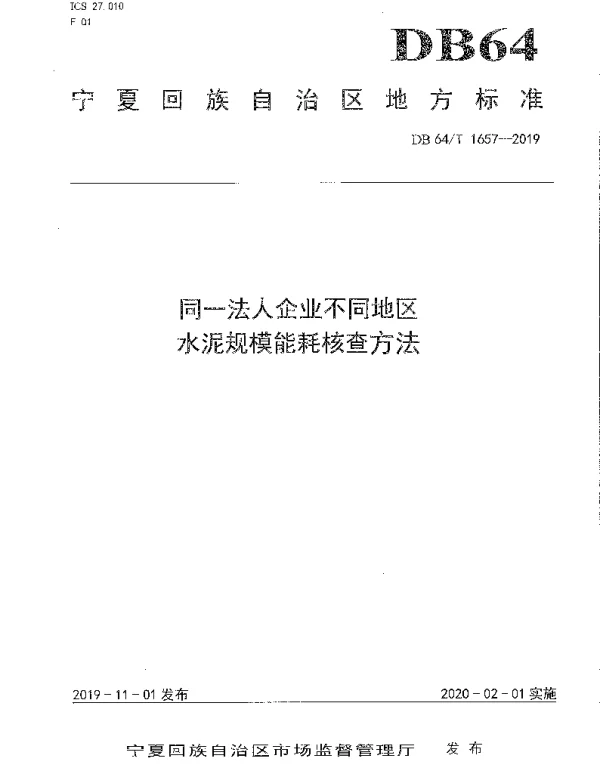DB64T 1657-2019 同一法人企业不同地区水泥规模能耗核查方法