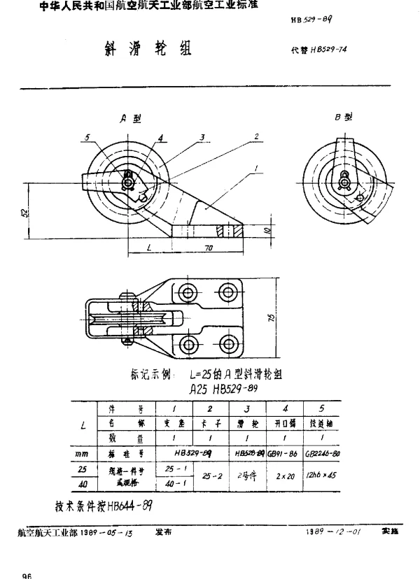 HB 529-1989 斜滑轮组