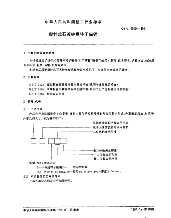 QBT 1040-1991 指针式石英钟用转子磁钢