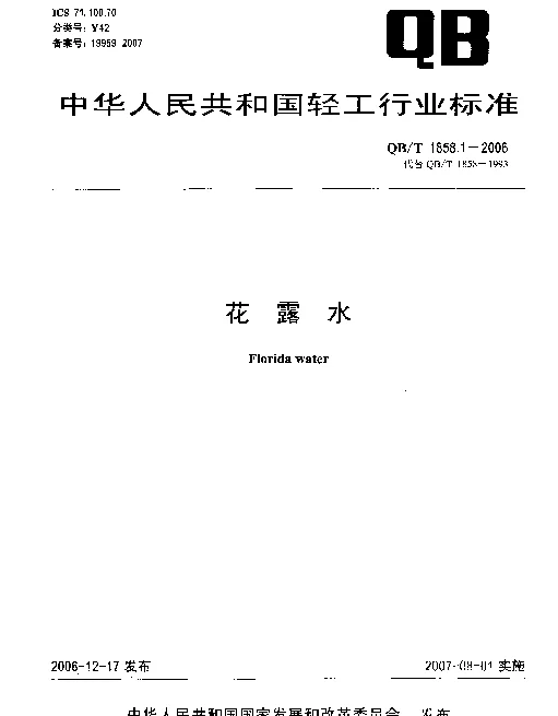 QBT 1858.1-2006 花露水