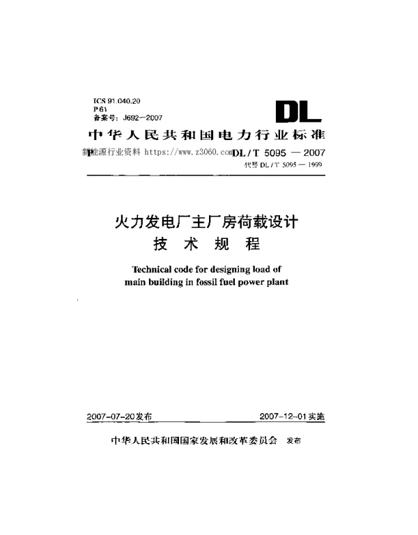 DLT 5095-2007 火力发电厂主厂房荷载设计技术规程附条文说明