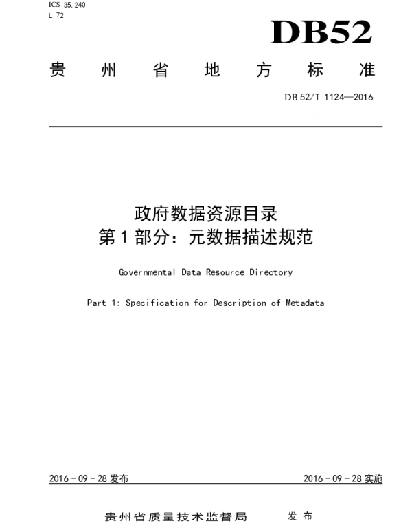 DB52T 1124-2016 政府数据资源目录 第1部分：元数据描述规范