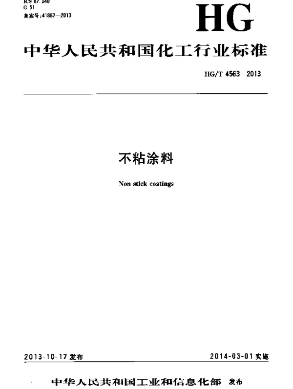 HGT 4563-2013 不粘涂料