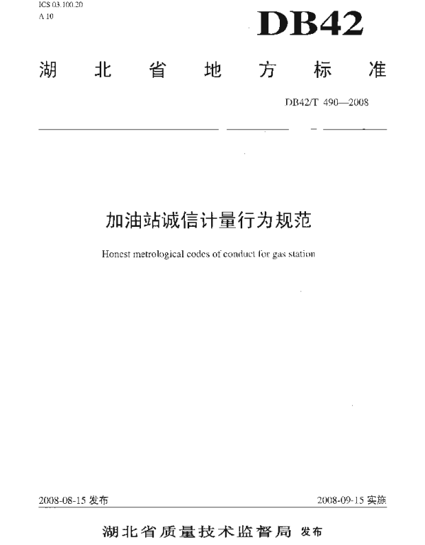 DB42T 490-2008 加油站诚信计量行为规范