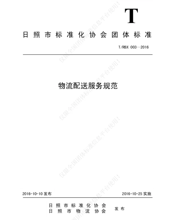 TRBX 003-2016 物流配送服务规范