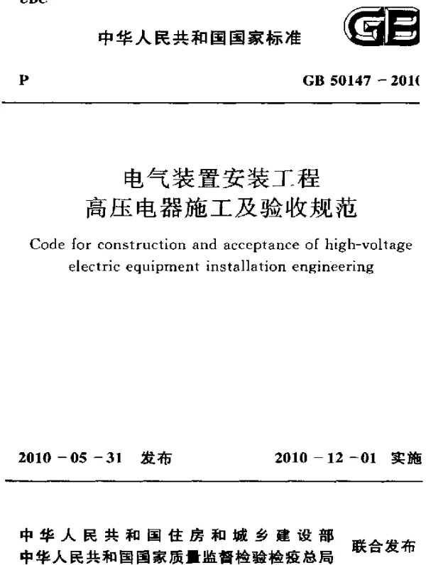 GB 50147-2010 电气装置安装工程高压电器施工及验收规范