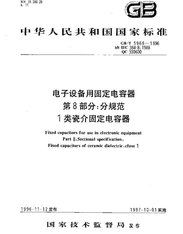 GBT 5966-1996 电子设备用固定电容器  第8部分;分规范  1类瓷介固定电容器