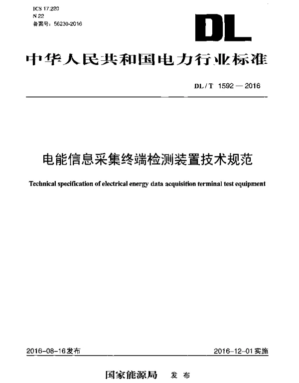 DLT 1592-2016 电能信息采集终端检测装置技术规范