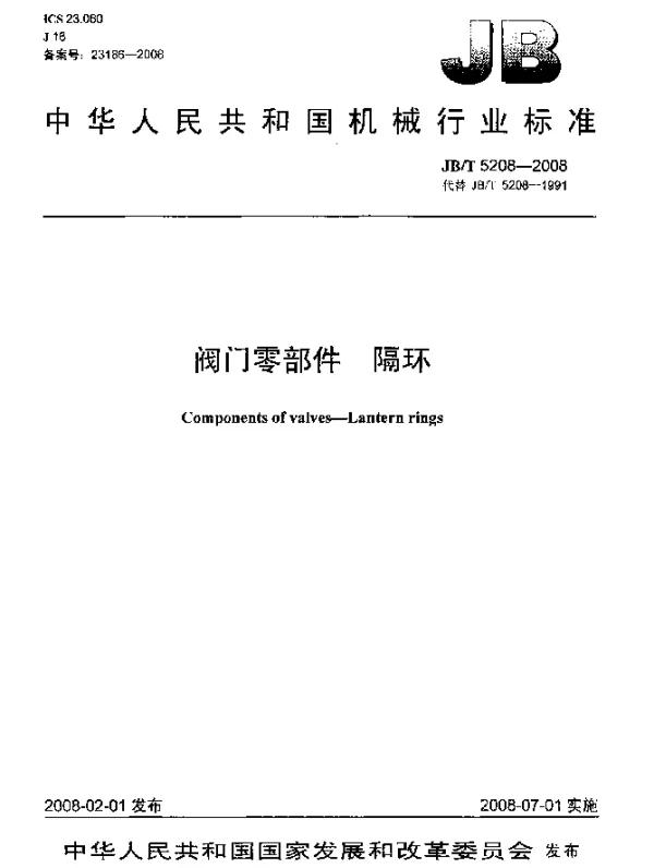 JBT 5208-2008 阀门零部件.隔环