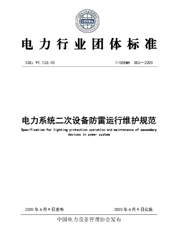 T CEEMA005-2020电力系统二次设备防雷运行维护规范