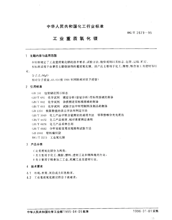 HGT 2679-1995 工业重质氧化镁