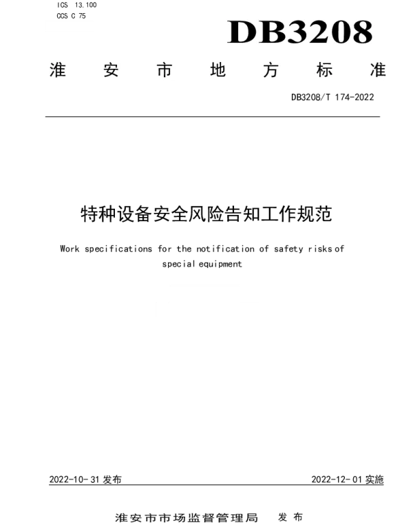 DB3208T 174-2022 特种设备安全风险告知工作规范
