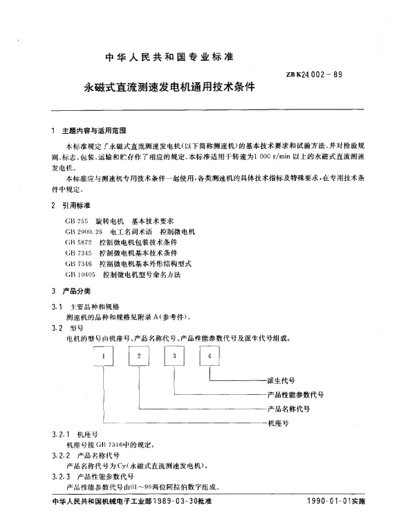 ZB K24 002-1989 永磁式直流测速发电机通用技术条件