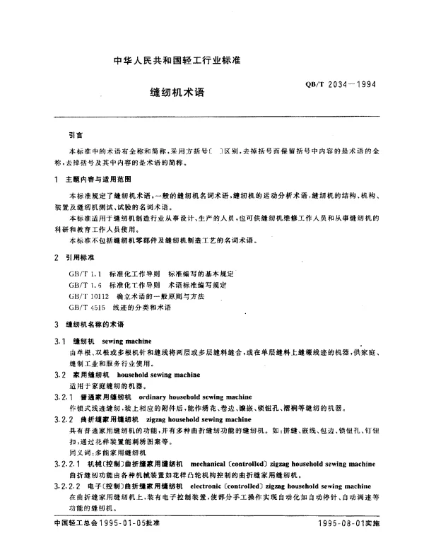 QBT 2034-1994 缝纫机术语