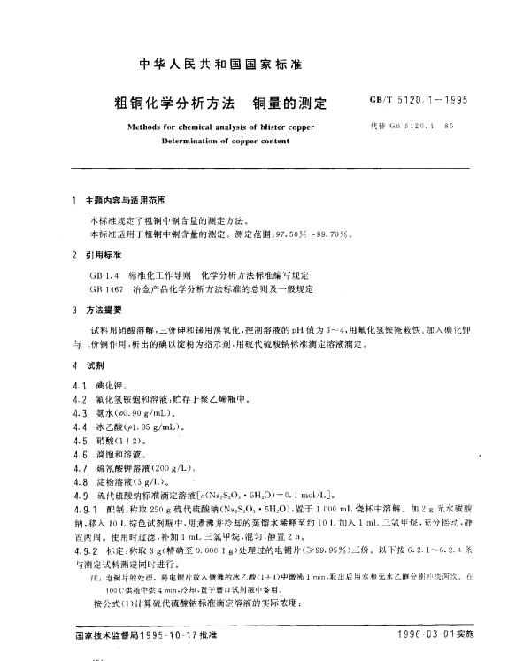 GBT 5120.1-1995 粗铜化学分析方法 铜量的测定