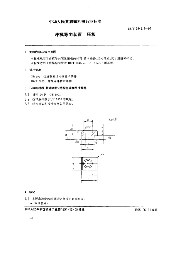 JBT 7645.6-1994 冲模导向装置 压板