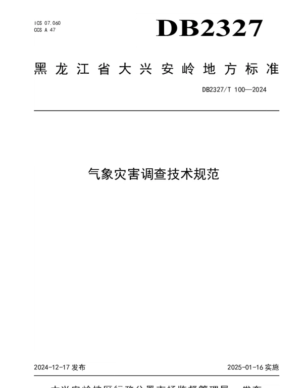 DB2327T 100-2024 气象灾害调查技术规范