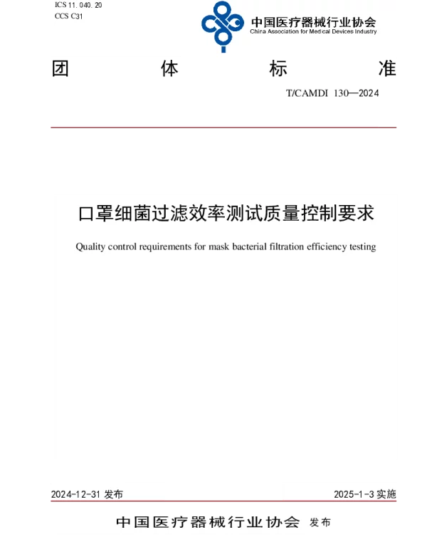 TCAMDI 130-2024 口罩细菌过滤效率测试质量控制要求