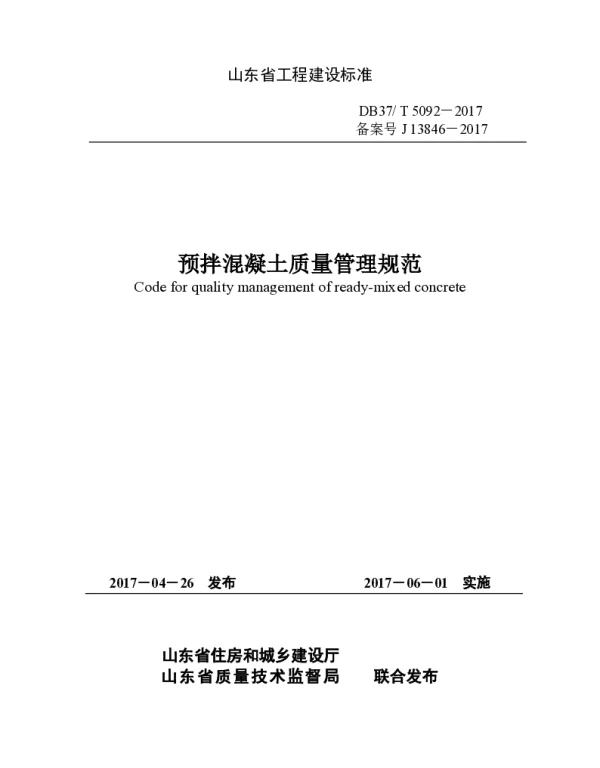 DB37T 5092-2017 预拌混凝土质量管理规范